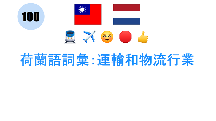 荷蘭語詞彙：運輸和物流行業
